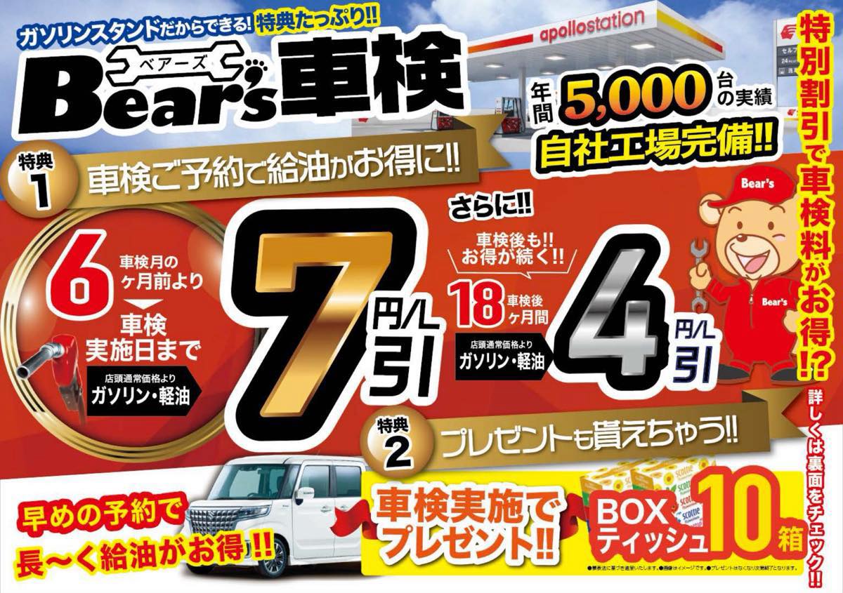 特典1車検前予約でガソリン・軽油7円/ℓ引き車検月の最大6ヶ月前より車検実施日まで店頭通常価格より割引さらに車検後18ヵ月 ガソリン・軽油4円/ℓ引き特典2車検を実施でBOXティッシュ10箱プレゼント!