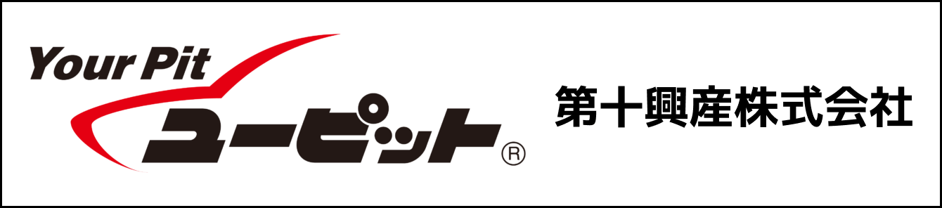 ユーピット 第十興産株式会社